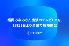 テレシー、福岡みなみさん出演のテレビCMを、1月15日より全国で放映開始