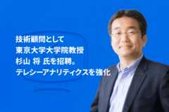 テレシー、技術顧問に東京大学大学院教授の杉山 将氏を招聘し、「テレシーアナリティクス」を強化