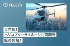 テレシー 、世界初のヘリコプターサイネージを共同開発し、販売開始！