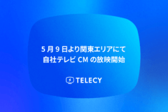 テレシー、5月9日より関東エリアにて、自社テレビCMの放映開始。タクシーやエレベーターサイネージでも同時放映。