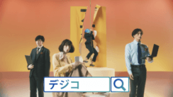 テレシー、デジタルギフト「デジコ」のテレビCMをトータルサポート！