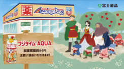 テレシー 、富士薬品「フジタイムAQUA」のテレビCMの制作・放映を担当！