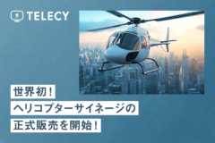 テレシー 、 “世界初“ヘリコプターサイネージの正式販売を開始！取り扱い機体も拡充し、掲載メニューなどのヘリコプター媒体資料請求も可能に