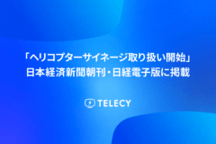 「ヘリコプターサイネージ取り扱い開始」に関して、日本経済新聞朝刊・日経電子版に掲載