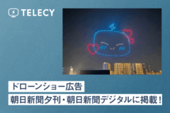 「ドローンショー広告」に関して、朝日新聞夕刊・朝日新聞デジタルに掲載！