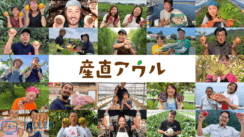 テレシー 、産直アウルのテレビCM制作・放映を担当！