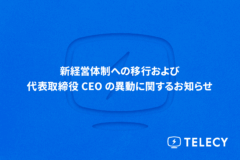 テレシー、新経営体制への移行および代表取締役CEOの異動に関するお知らせ