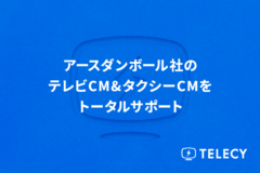 テレシー、アースダンボール社のテレビCM &タクシーCMをトータルサポートし、マス領域の新規アプローチに成功