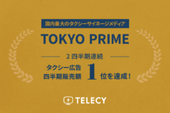 テレシー 、広告代理店として、2四半期連続でタクシー広告の四半期販売額1位を達成！