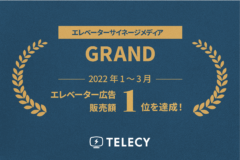 テレシー 、広告代理店として、2022年1～3月のエレベーター広告の販売額1位を達成！
