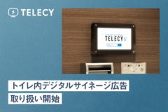 テレシー 、トイレ内デジタルサイネージ広告の取り扱いを開始！