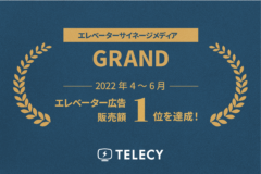 テレシー 、広告代理店として、2022年4～6月のエレベーター広告の販売額1位を達成！！