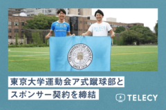 テレシー 、東京大学運動会ア式蹴球部とスポンサー契約を締結！