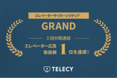 テレシー 、3四半期連続でエレベーター広告の取扱額1位を達成！