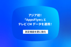 テレシー、アジア初！「AppsFlyer」とテレビCMデータを連携し、テレビCMのリアルタイム効果測定機能を更に強化