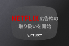 テレシー 、Netflix広告枠の取り扱いを開始！