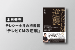 本日発売！テレシー土井の初書籍『テレビCMの逆襲』