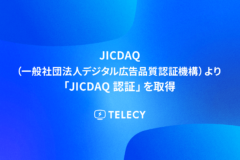 テレシー 、JICDAQ（一般社団法人デジタル広告品質認証機構）より「JICDAQ認証」を取得