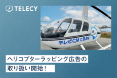 テレシー 、ヘリコプターラッピング広告の取り扱い開始！