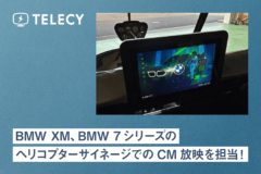 テレシー 、BMW XM、BMW 7シリーズのヘリコプターサイネージでのCM放映を担当！