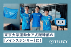 テレシー 、東京大学運動会ア式蹴球部の「メインスポンサー」に！