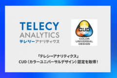 テレシー、テレビCM効果測定ツール「テレシーアナリティクス」で CUD（カラーユニバーサルデザイン）認定を取得！