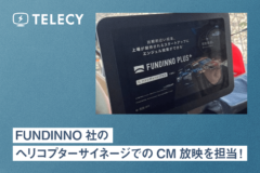 テレシー 、FUNDINNO社のヘリコプターサイネージでのCM放映を担当！