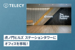 テレシー 、虎ノ門ヒルズ ステーションタワーにオフィスを移転！