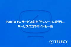 PORTO tv、サービス名を「テレシー」に変更し、サービスロゴやサイトも一新