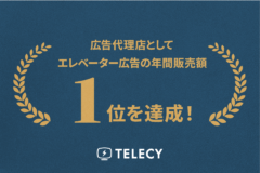 テレシー 、大手広告代理店を抑え、広告代理店としてエレベーター広告の年間販売額1位を達成！