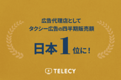テレシー 、広告代理店としてタクシー広告の四半期販売額日本1位に！