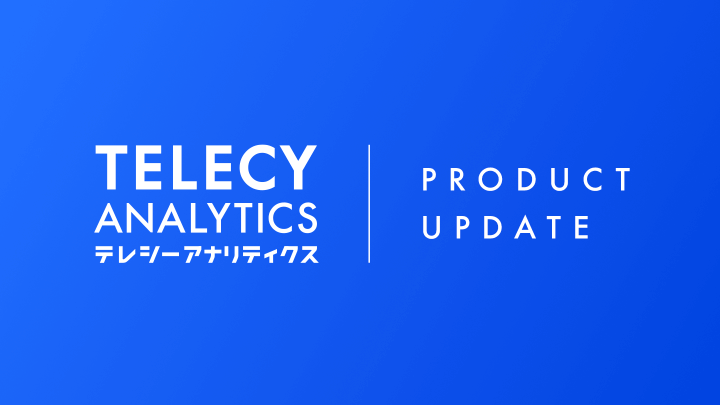 TELECY ANALYTICS(テレシーアナリティクス) PRODUCT UPDATE