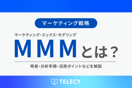 MMM（マーケティング・ミックス・モデリング）とは？特長・分析手順・活用ポイントなどを解説