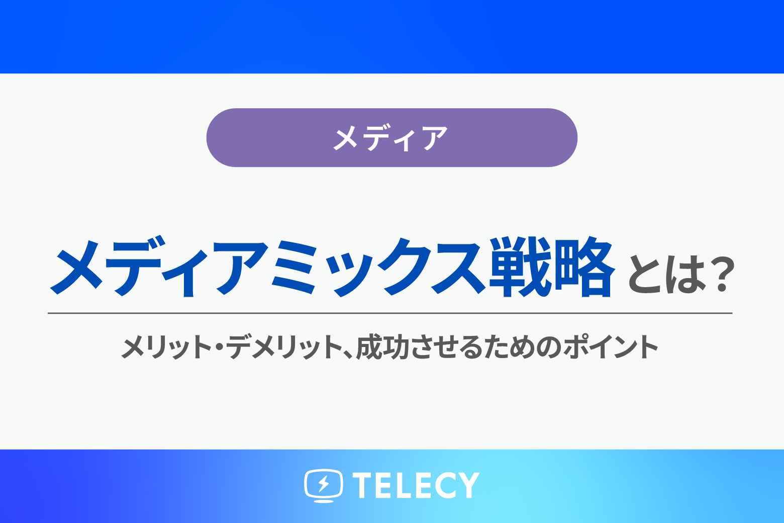 メディアミックス戦略とは?