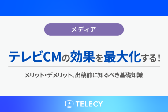 テレビCMの効果を最大化する！メリット・デメリット、出稿前に知るべき基礎知識