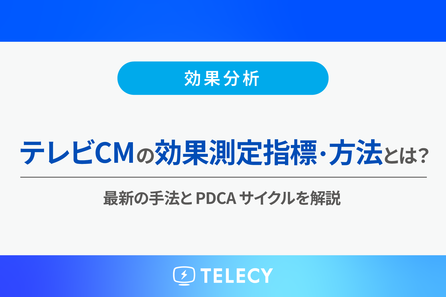 てレイビCMの効果測定指標・方法とは