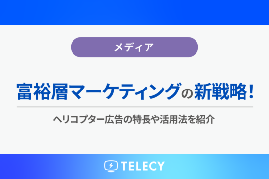 富裕層マーケティングの新戦略！ヘリコプター広告の特長や活用法を紹介