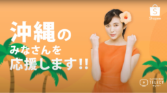 テレシー 、海外向けオンライン出店プラットフォーム「Shopee」のテレビCM放映・効果測定を担当！2022年2月5日(土) より沖縄エリアにて放映中