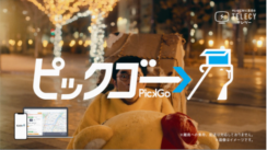 テレシー 、配送プラットフォーム「PickGo」の初めてのテレビCMをトータルサポート！2022年 3月1日から関東、関西、名古屋エリアにて絶賛放映中