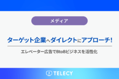 ターゲット企業へダイレクトにアプローチ！エレベーター広告でBtoBビジネスを活性化