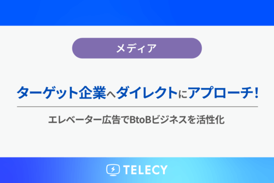 ターゲット企業へダイレクトにアプローチ！エレベーター広告でBtoBビジネスを活性化