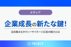 企業成長の新たな鍵！注目集まるタクシーサイネージ広告の魅力とは