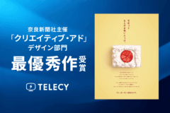 テレシー、奈良新聞社主催「クリエイティブ・アド」デザイン部門で最優秀作を受賞