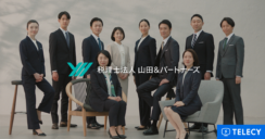 テレシー、税理士法人 山田＆パートナーズのブランドコミュニケーションを担当