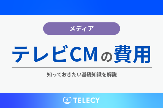 テレビCMの費用、知っておきたい基礎知識！