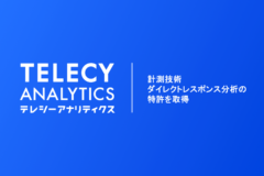テレシー、テレビCM効果計測ツール「テレシーアナリティクス」の即時効果を精密に評価できる「ダイレクトレスポンス分析」の特許を取得