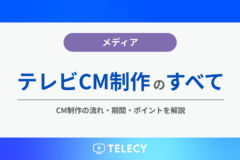 テレビCM制作のすべて！CM制作の流れ・期間・ポイントを解説