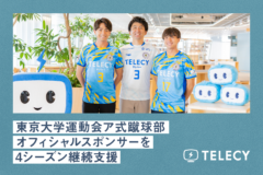 テレシー、東京大学運動会ア式蹴球部オフィシャルスポンサーを4シーズン継続支援