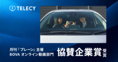 テレシー、月刊『ブレーン』主催のBOVA（Brain Online Video Award）オンライン動画部門で、クリエイティブチーム所属の竹ノ内 希衣が協賛企業賞を受賞