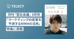 テレシー、月刊『宣伝会議』6月号「マーケティングの成果を予測するMMMの活用」特集に掲載